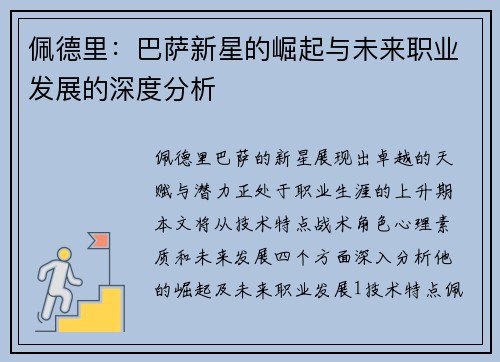 佩德里：巴萨新星的崛起与未来职业发展的深度分析