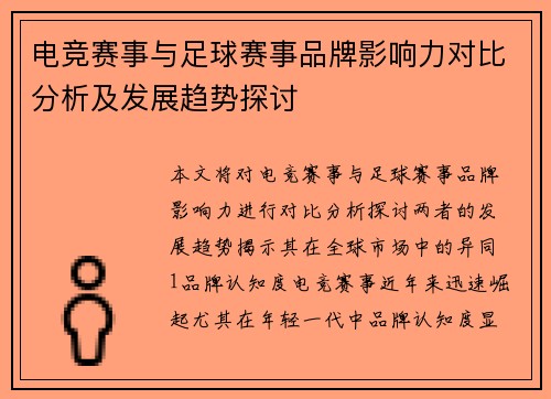 电竞赛事与足球赛事品牌影响力对比分析及发展趋势探讨