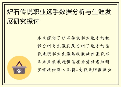 炉石传说职业选手数据分析与生涯发展研究探讨