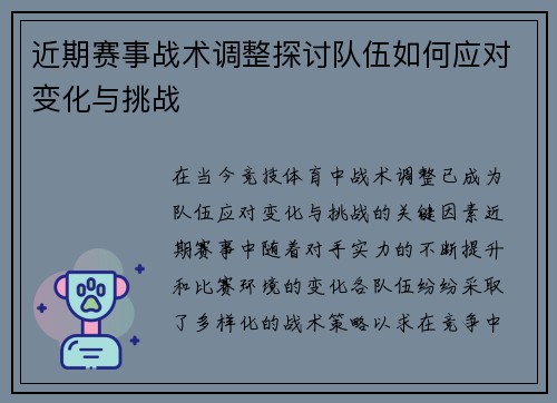 近期赛事战术调整探讨队伍如何应对变化与挑战