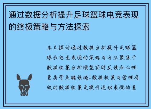 通过数据分析提升足球篮球电竞表现的终极策略与方法探索