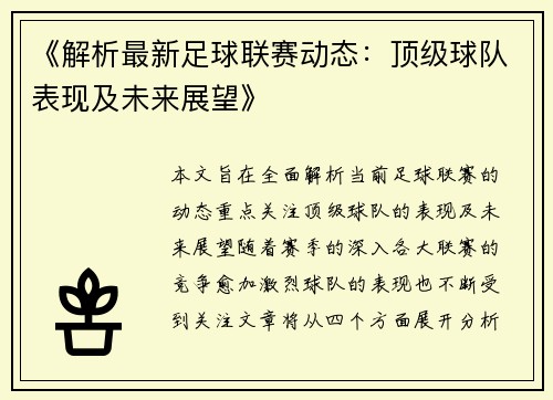 《解析最新足球联赛动态：顶级球队表现及未来展望》