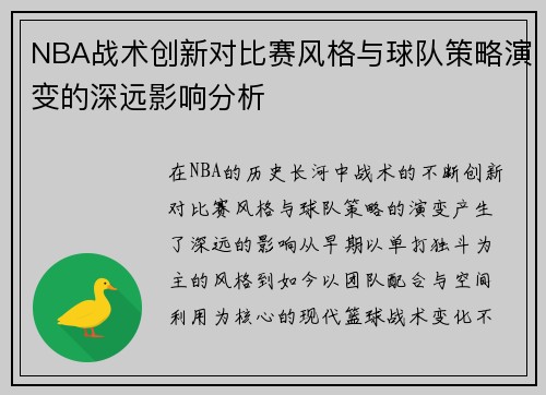 NBA战术创新对比赛风格与球队策略演变的深远影响分析