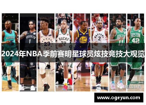 2024年NBA季前赛明星球员炫技竞技大观览