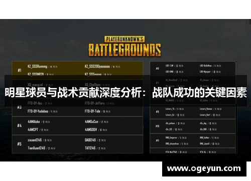 明星球员与战术贡献深度分析：战队成功的关键因素