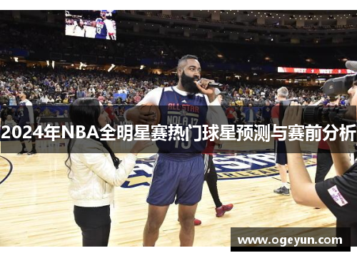 2024年NBA全明星赛热门球星预测与赛前分析