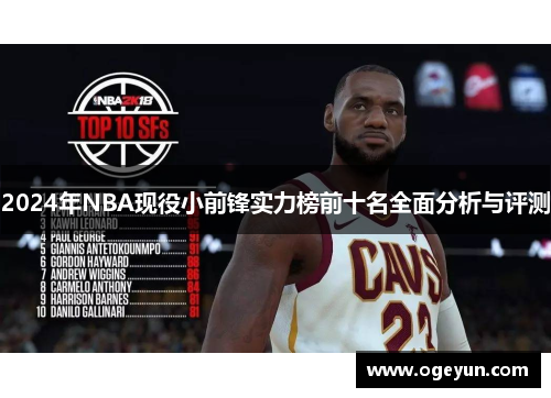 2024年NBA现役小前锋实力榜前十名全面分析与评测