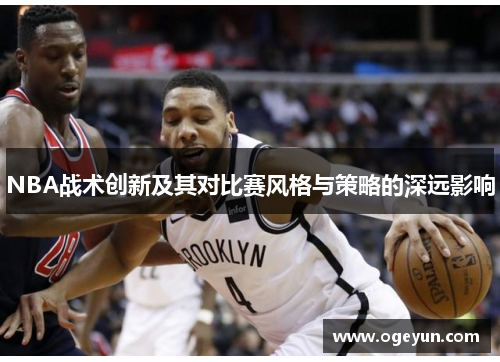 NBA战术创新及其对比赛风格与策略的深远影响