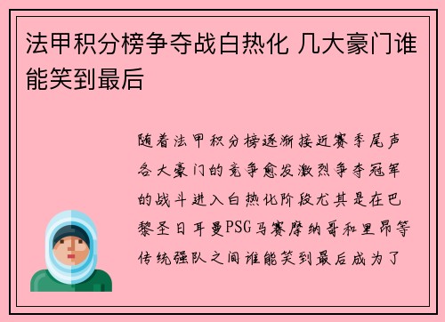 法甲积分榜争夺战白热化 几大豪门谁能笑到最后