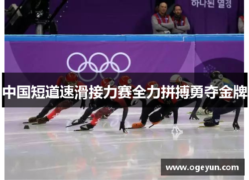 中国短道速滑接力赛全力拼搏勇夺金牌