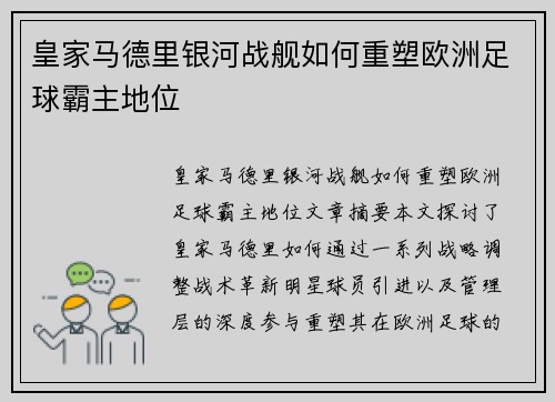 皇家马德里银河战舰如何重塑欧洲足球霸主地位