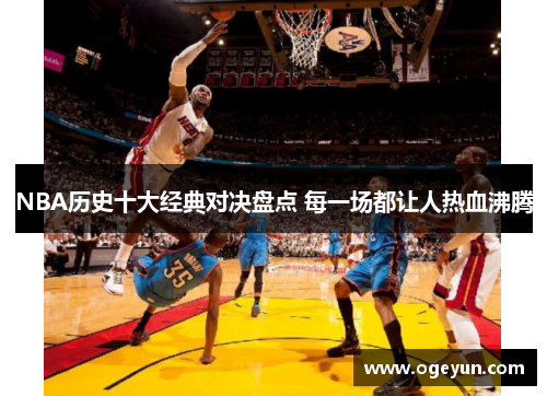 NBA历史十大经典对决盘点 每一场都让人热血沸腾