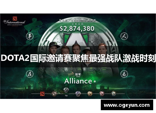 DOTA2国际邀请赛聚焦最强战队激战时刻