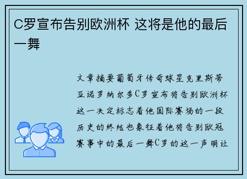 C罗宣布告别欧洲杯 这将是他的最后一舞