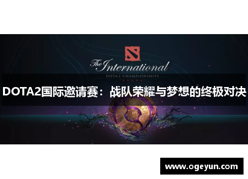 DOTA2国际邀请赛：战队荣耀与梦想的终极对决