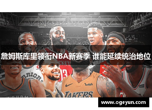 詹姆斯库里领衔NBA新赛季 谁能延续统治地位