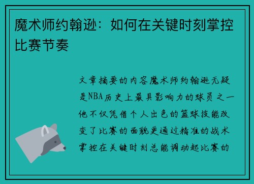 魔术师约翰逊：如何在关键时刻掌控比赛节奏