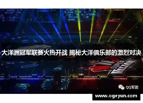 大洋洲冠军联赛火热开战 揭秘大洋俱乐部的激烈对决 大洋洲冠军联赛火热开战 揭秘大洋俱乐部的激烈对决