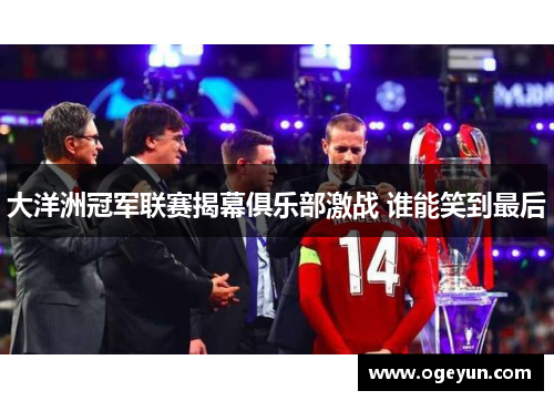 大洋洲冠军联赛揭幕俱乐部激战 谁能笑到最后 大洋洲冠军联赛揭幕俱乐部激战 谁能笑到最后