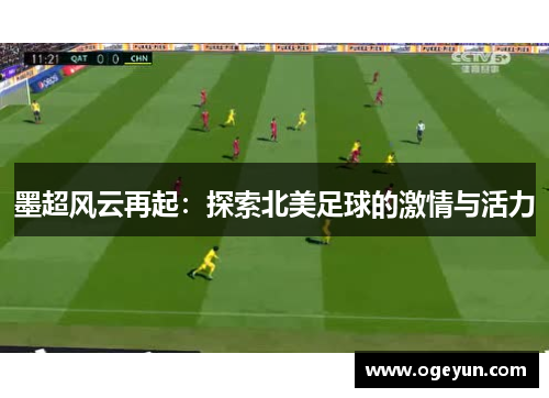 墨超风云再起:探索北美足球的激情与活力 墨超风云再起:探索北美足球的激情与活力