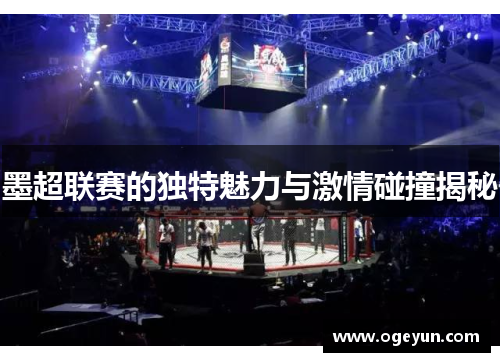 墨超联赛的独特魅力与激情碰撞揭秘 墨超联赛的独特魅力与激情碰撞揭秘