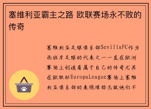 塞维利亚霸主之路 欧联赛场永不败的传奇 塞维利亚霸主之路 欧联赛场永不败的传奇