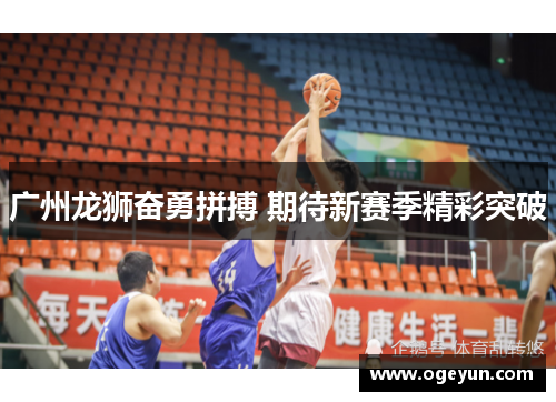广州龙狮奋勇拼搏 期待新赛季精彩突破 广州龙狮奋勇拼搏 期待新赛季精彩突破