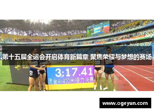 第十五届全运会开启体育新篇章 聚焦荣耀与梦想的赛场 第十五届全运会开启体育新篇章 聚焦荣耀与梦想的赛场
