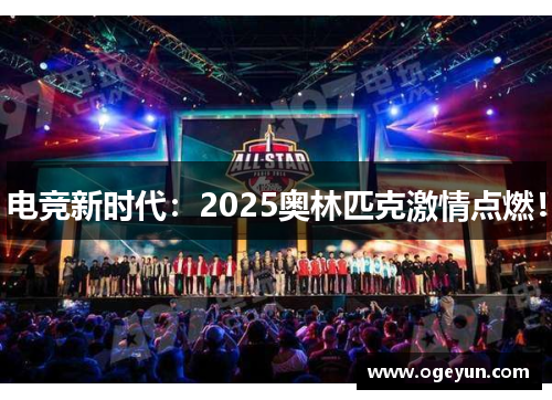 电竞新时代:2025奥林匹克激情点燃! 电竞新时代:2025奥林匹克激情点燃!