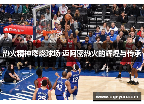 热火精神燃烧球场 迈阿密热火的辉煌与传承 热火精神燃烧球场 迈阿密热火的辉煌与传承