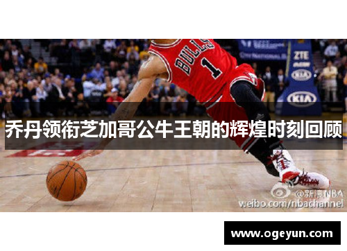 乔丹领衔芝加哥公牛王朝的辉煌时刻回顾 乔丹领衔芝加哥公牛王朝的辉煌时刻回顾