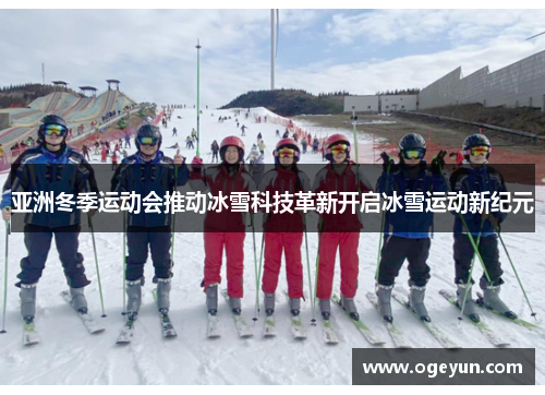 亚洲冬季运动会推动冰雪科技革新开启冰雪运动新纪元 亚洲冬季运动会推动冰雪科技革新开启冰雪运动新纪元