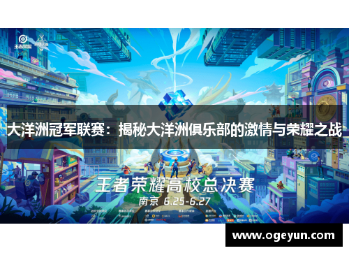 大洋洲冠军联赛:揭秘大洋洲俱乐部的激情与荣耀之战 大洋洲冠军联赛:揭秘大洋洲俱乐部的激情与荣耀之战