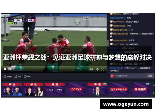 亚洲杯荣耀之战:见证亚洲足球拼搏与梦想的巅峰对决 亚洲杯荣耀之战:见证亚洲足球拼搏与梦想的巅峰对决