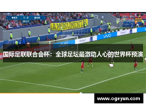 国际足联联合会杯:全球足坛最激动人心的世界杯预演 国际足联联合会杯:全球足坛最激动人心的世界杯预演