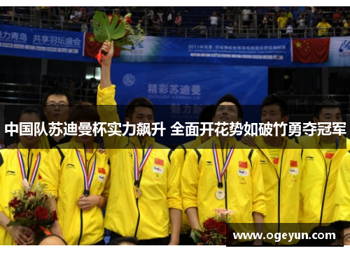 中国队苏迪曼杯实力飙升 全面开花势如破竹勇夺冠军 中国队苏迪曼杯实力飙升 全面开花势如破竹勇夺冠军