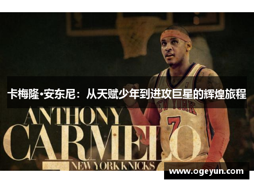 卡梅隆·安东尼:从天赋少年到进攻巨星的辉煌旅程 卡梅隆·安东尼:从天赋少年到进攻巨星的辉煌旅程