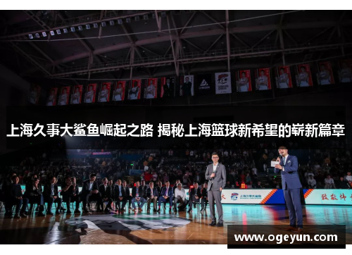 上海久事大鲨鱼崛起之路 揭秘上海篮球新希望的崭新篇章 上海久事大鲨鱼崛起之路 揭秘上海篮球新希望的崭新篇章