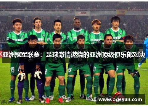 亚洲冠军联赛:足球激情燃烧的亚洲顶级俱乐部对决 亚洲冠军联赛:足球激情燃烧的亚洲顶级俱乐部对决