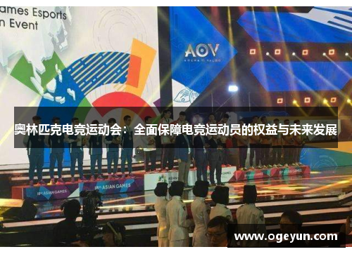 奥林匹克电竞运动会:全面保障电竞运动员的权益与未来发展 奥林匹克电竞运动会:全面保障电竞运动员的权益与未来发展