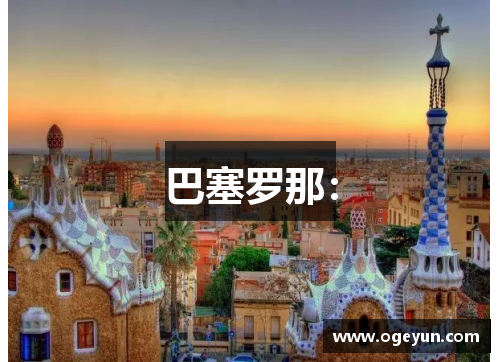 巴塞罗那: 巴塞罗那: