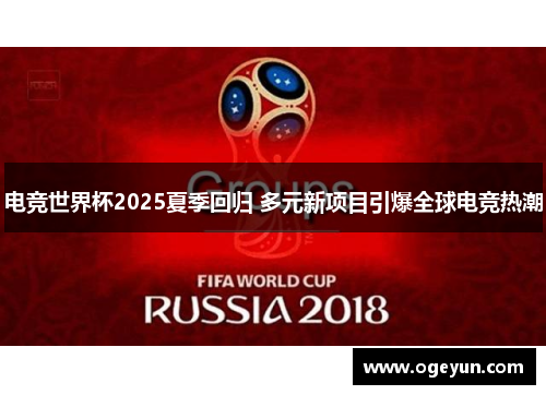 电竞世界杯2025夏季回归 多元新项目引爆全球电竞热潮 电竞世界杯2025夏季回归 多元新项目引爆全球电竞热潮