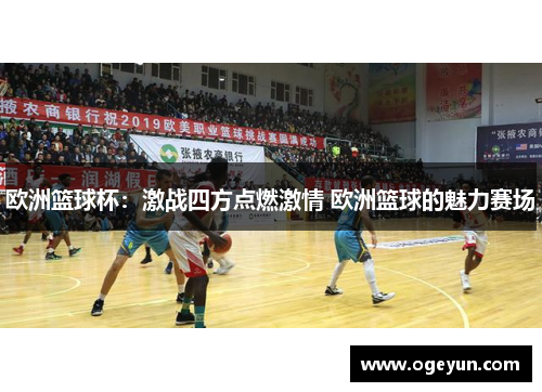欧洲篮球杯:激战四方点燃激情 欧洲篮球的魅力赛场 欧洲篮球杯:激战四方点燃激情 欧洲篮球的魅力赛场