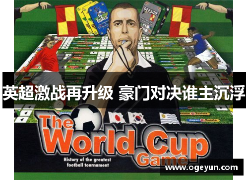 英超激战再升级 豪门对决谁主沉浮 英超激战再升级 豪门对决谁主沉浮