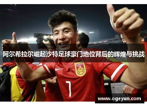 阿尔希拉尔崛起沙特足球豪门地位背后的辉煌与挑战 阿尔希拉尔崛起沙特足球豪门地位背后的辉煌与挑战