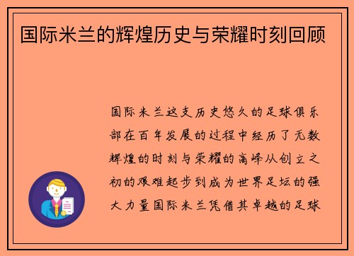 国际米兰的辉煌历史与荣耀时刻回顾 国际米兰的辉煌历史与荣耀时刻回顾