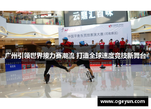 广州引领世界接力赛潮流 打造全球速度竞技新舞台 广州引领世界接力赛潮流 打造全球速度竞技新舞台