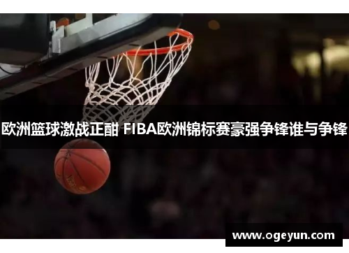 欧洲篮球激战正酣 FIBA欧洲锦标赛豪强争锋谁与争锋 欧洲篮球激战正酣 FIBA欧洲锦标赛豪强争锋谁与争锋