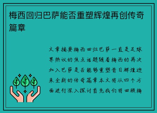 梅西回归巴萨能否重塑辉煌再创传奇篇章 梅西回归巴萨能否重塑辉煌再创传奇篇章