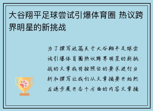 大谷翔平足球尝试引爆体育圈 热议跨界明星的新挑战 大谷翔平足球尝试引爆体育圈 热议跨界明星的新挑战